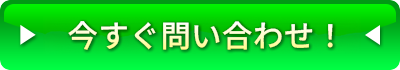 今すぐ料金をチェック