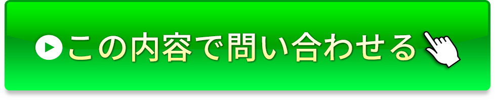 この内容でお見積もりする