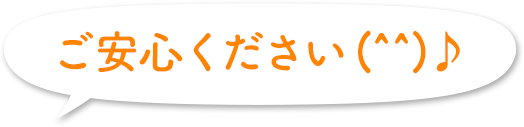 ご安心ください