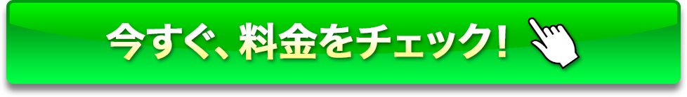 今すぐ料金をチェック