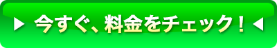 今すぐ料金をチェック