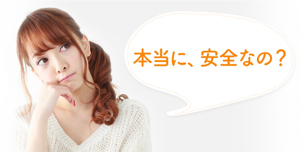 本当に安全なの？