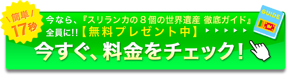 今すぐ料金をチェック