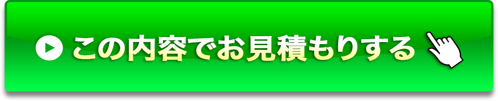 この内容でお見積もりする