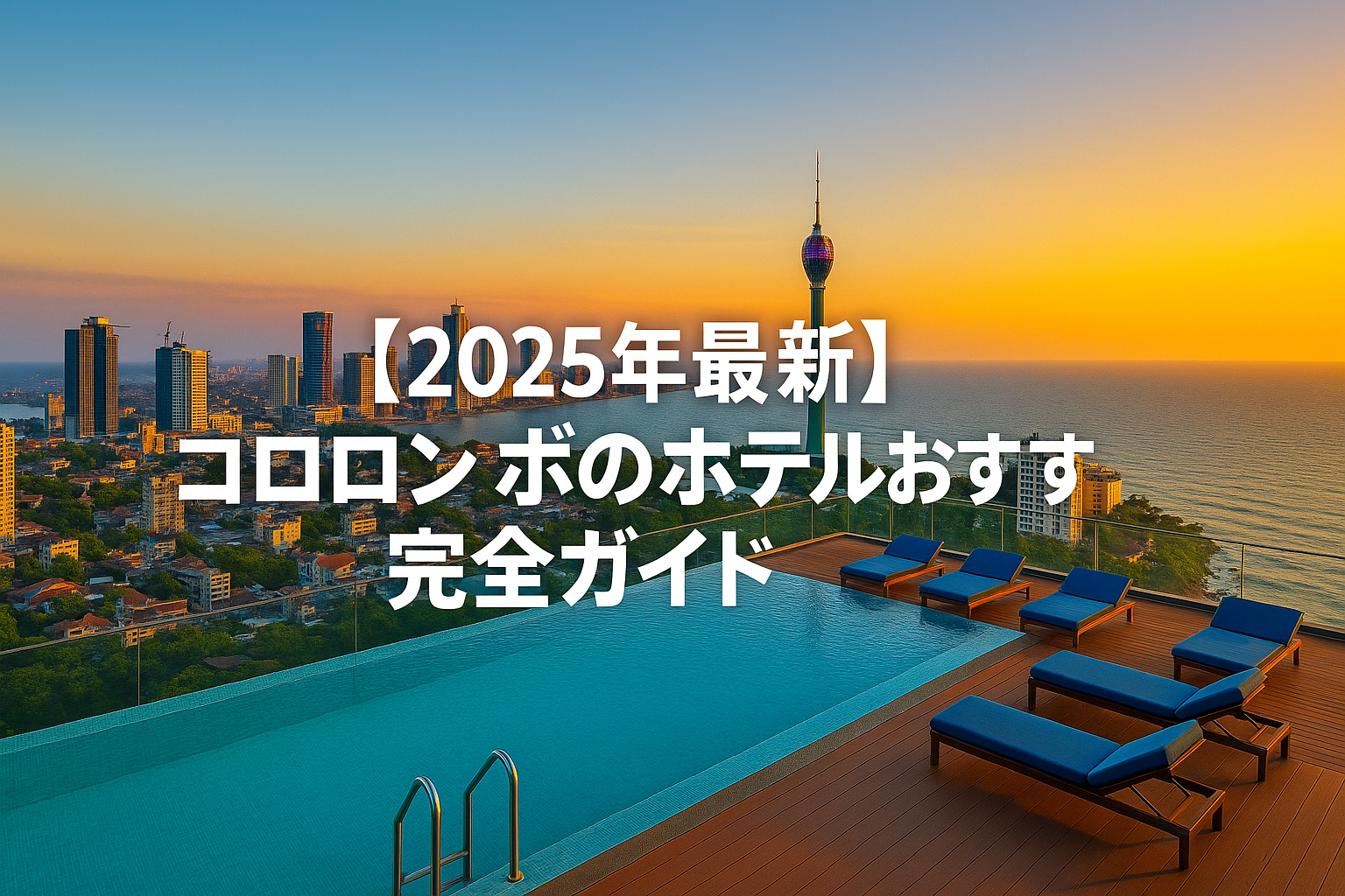 【2025年最新】コロンボのホテルおすすめ完全ガイド ～ ラグジュアリーから高コスパまで ～