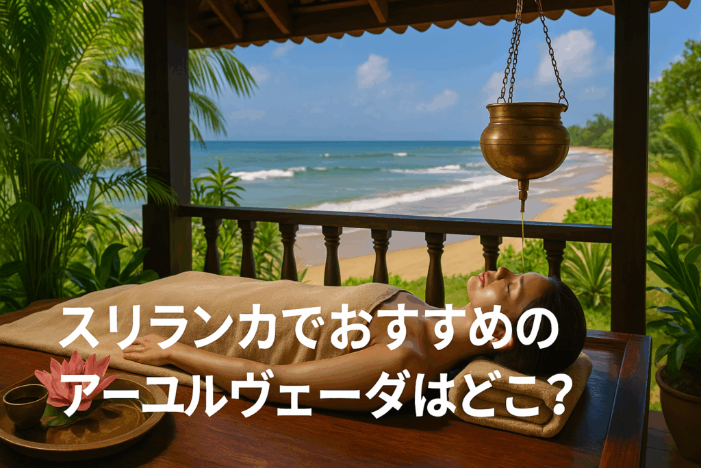 スリランカでおすすめのアーユルヴェーダはどこ？