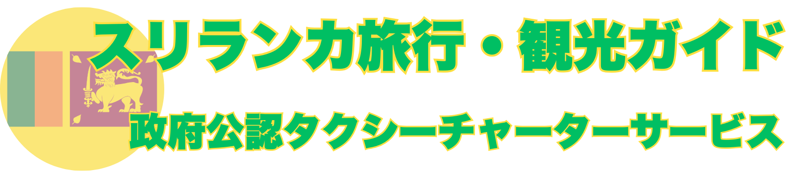 スリランカ旅行・観光ガイド・政府公認タクシーチャーターサービス