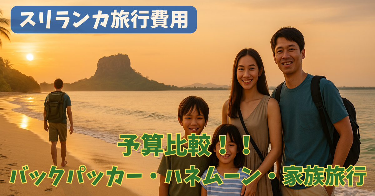 【2025年最新】スリランカ旅行費用徹底ガイド！バックパッカー・ハネムーン・家族旅行の予算比較