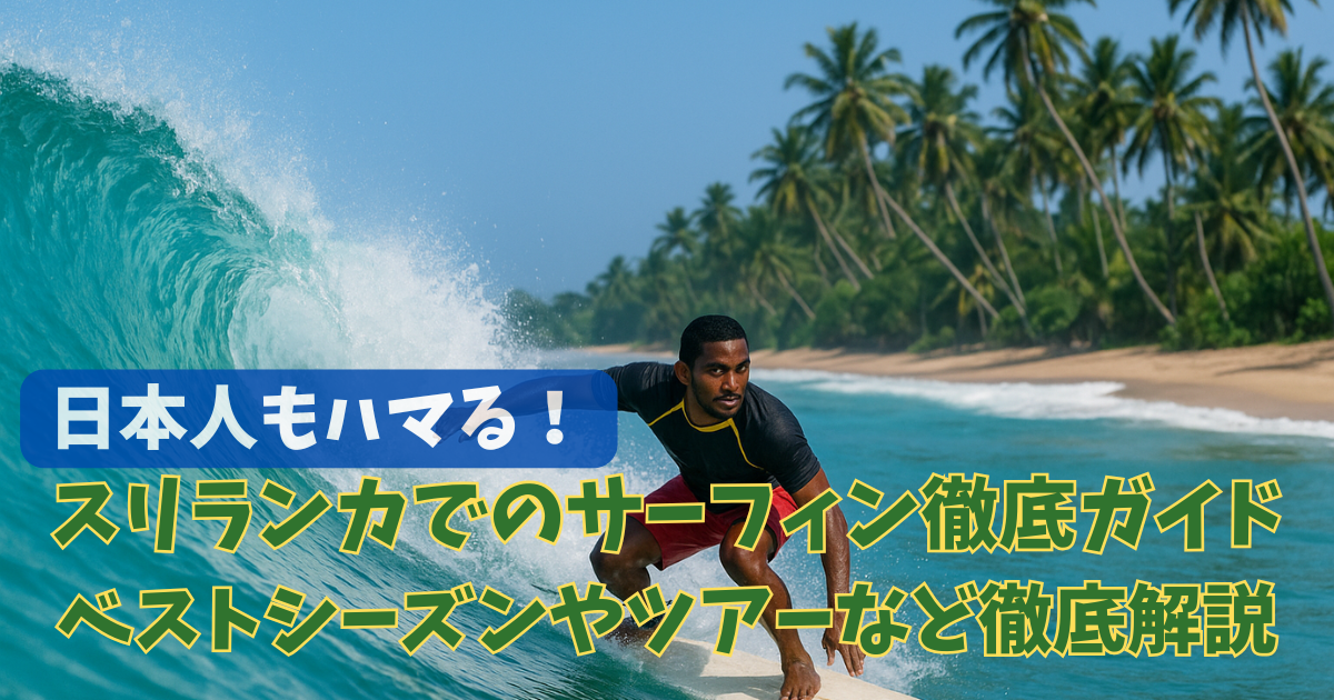 日本人もハマる！スリランカでのサーフィン徹底ガイド：ベストシーズンやおすすめツアーなど徹底解説