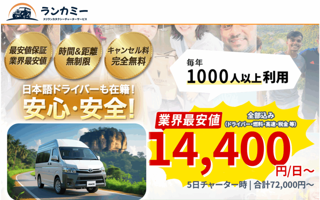 スリランカタクシーチャーターサービスが運営するランカミー