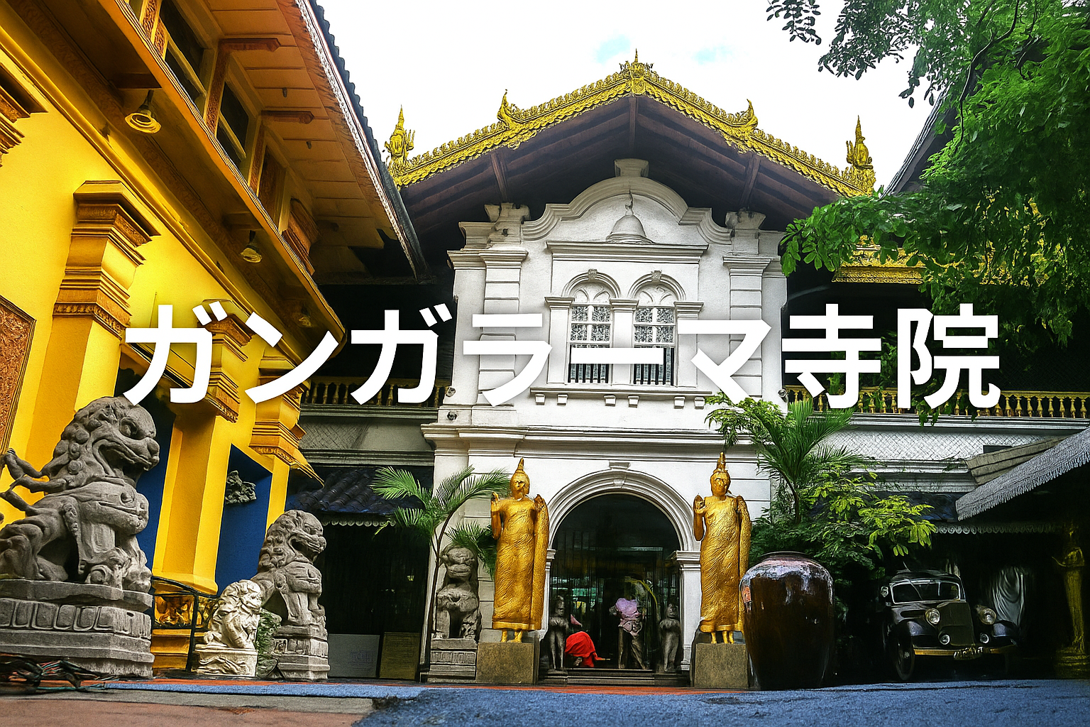 【スリランカ旅行】コロンボ最大級のガンガラーマ寺院：歴史・建築と見どころを解説！