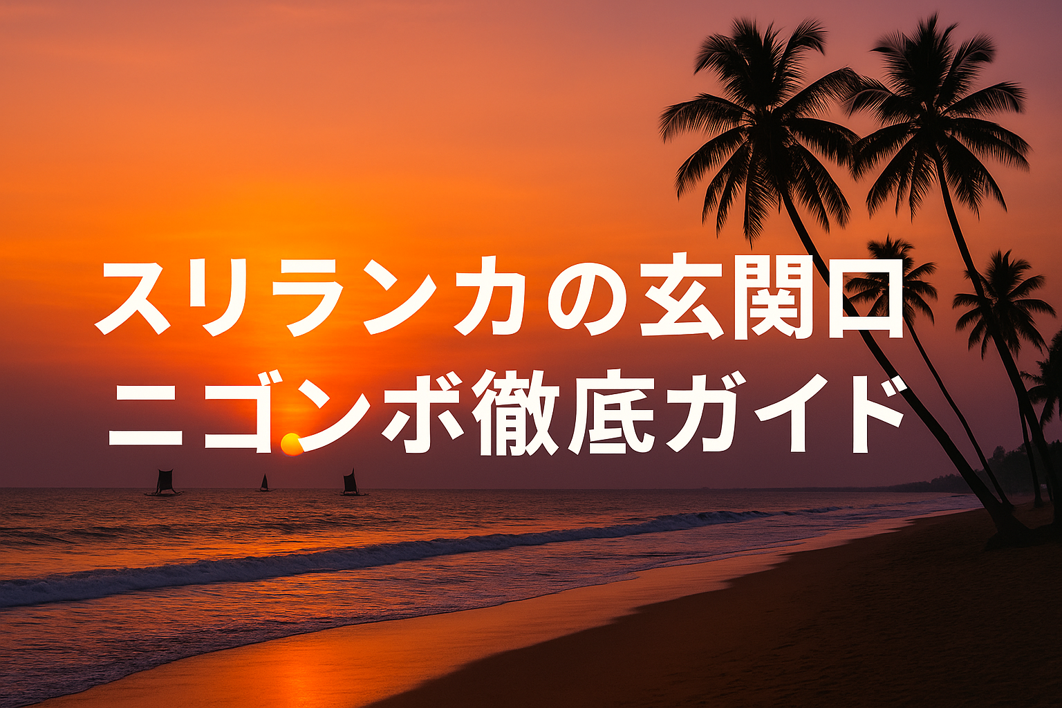 スリランカの玄関口となるニゴンボ(ネゴンボ)｜ビーチリゾートからグルメ＆おすすめホテルまで徹底解説！