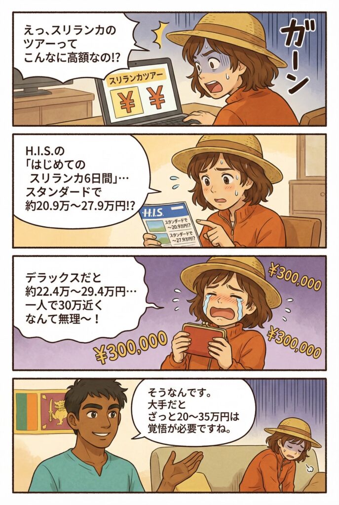 スリランカのパッケージツアーの高さを表現した漫画