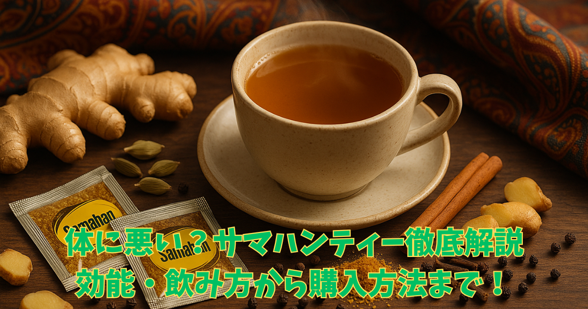 体に悪い？サマハンティー（スリランカ生まれの伝統ハーブティー）徹底解説：効能・飲み方からカルディ/コストコでの購入方法まで！