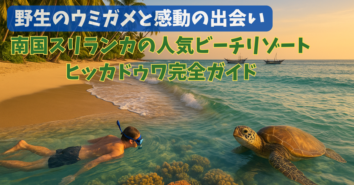 南国スリランカの人気ビーチリゾート：ヒッカドゥワ観光完全ガイド！シュノーケリングにウミガメ、行き方からマッサージまで