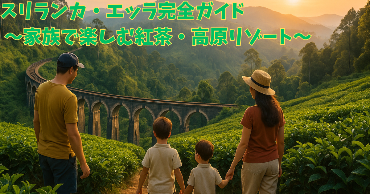スリランカ・エッラ完全ガイド ～家族で楽しむ紅茶・高原リゾート～
