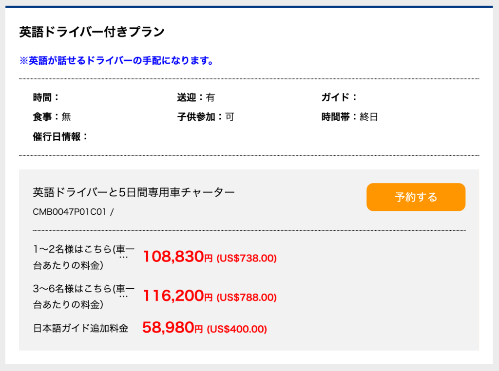 HISの英語ドライバーつきプランの価格