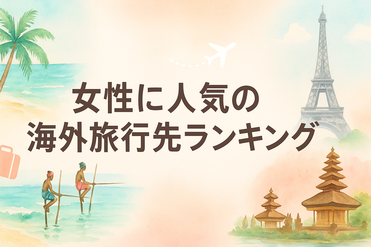 女子旅】女性が一人旅できる人気の海外旅行先をおすすめ順にランキング形式で紹介！安くて安全で快適な国はどこ？ -  スリランカ旅行・観光ガイド・政府公認タクシーチャーターサービス