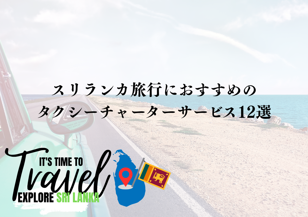 スリランカ旅行におすすめのタクシーチャーターサービス12選をランキング形式で紹介！