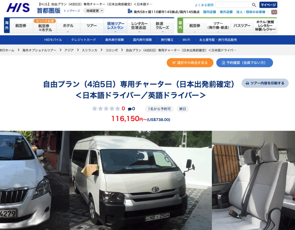 HISのタクシーチャーター