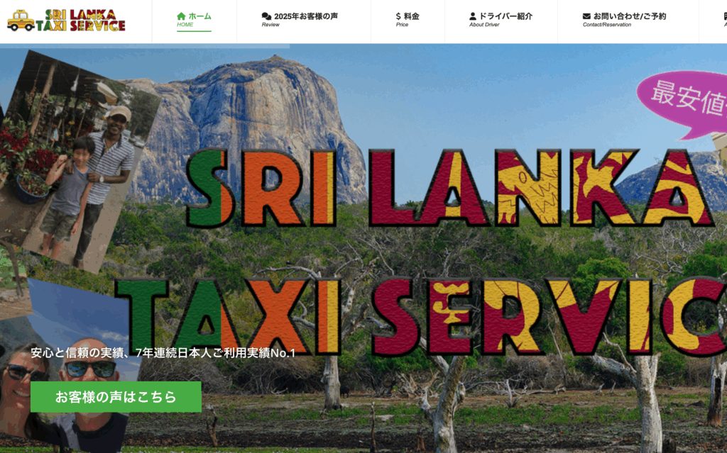スリランカタクシーサービス
