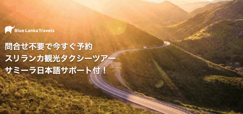 ブルーランカトラベル