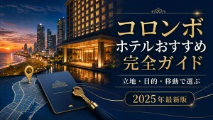 コロンボのホテルおすすめ完全ガイドの高級感あるアイキャッチ画像