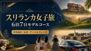 スリランカ女子旅6泊7日モデルコースのアイキャッチ
